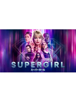 SUPERGIRL/スーパーガール＜ファイナル・シーズン＞