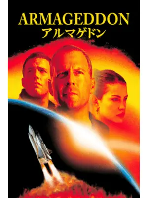 アルマゲドン