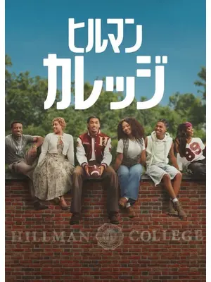 ヒルマン・カレッジ