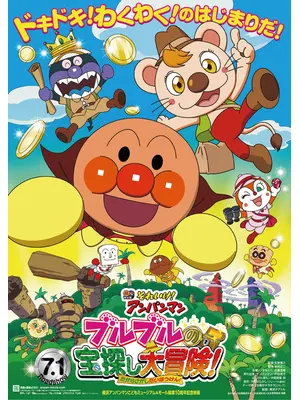 それいけ！アンパンマン　ブルブルの宝探し大冒険！