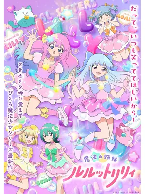 魔法の姉妹ルルットリリィ 第2クール