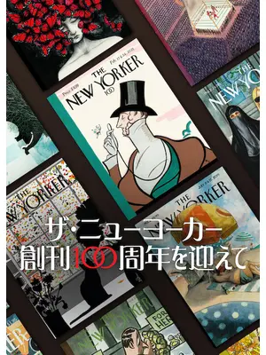 ザ・ニューヨーカー: 創刊100周年を迎えて