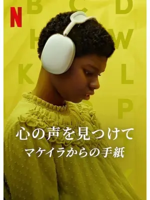 心の声を見つけて: マケイラからの手紙