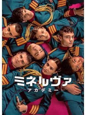 ミネルヴァ・アカデミー