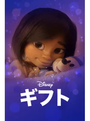 ギフト
