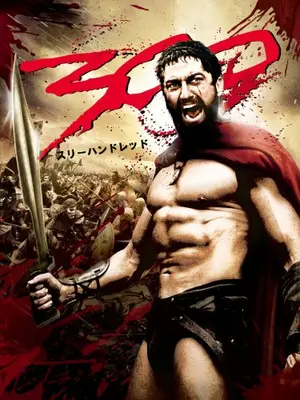 300 ＜スリーハンドレッド＞