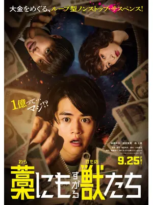 藁にもすがる獣たち