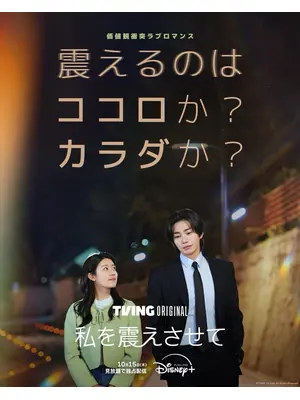 私を震えさせて