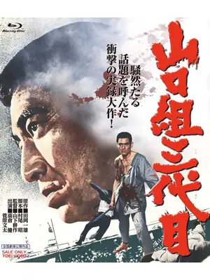 山口組三代目 ４K リマスター