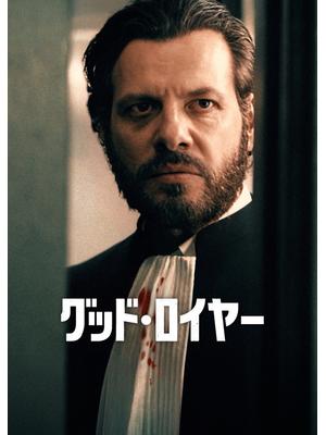 グッド・ロイヤー