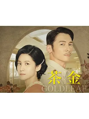 茶金 ゴールドリーフ