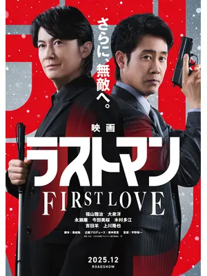 映画ラストマン -FIRST LOVE-