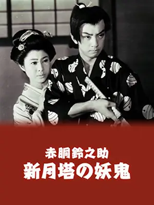 赤胴鈴之助　新月塔の妖鬼