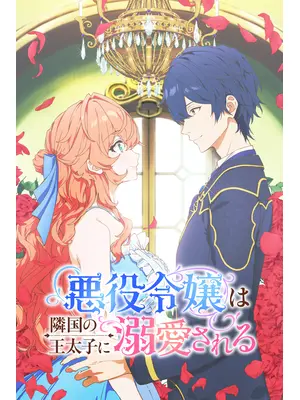 悪役令嬢は隣国の王太子に溺愛される