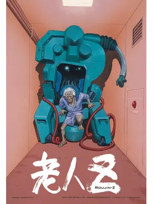 老人Z