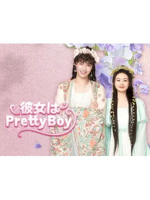 彼女はPretty Boy
