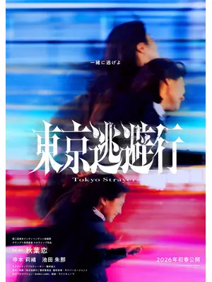東京逃避行