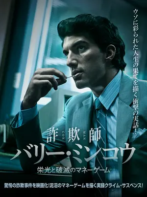 詐欺師バリー・ミンコウ 栄光と破滅のマネーゲーム