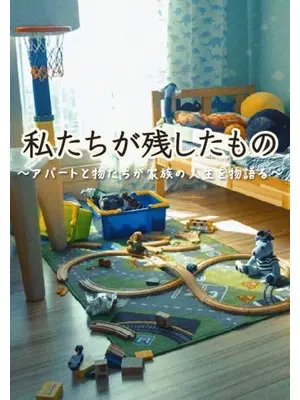 私たちが残したもの