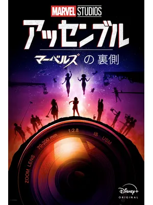 アッセンブル：マーベルズの裏側