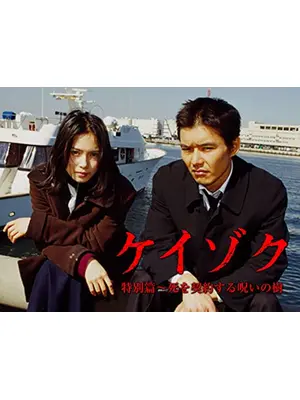 ケイゾク／特別篇 ～死を契約する呪いの樹