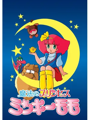 魔法のプリンセス ミンキーモモ