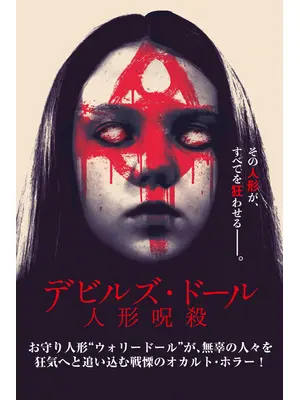 デビルズ・ドール 人形呪殺