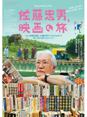 佐藤忠男、映画の旅