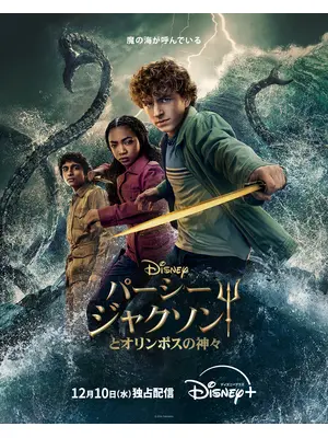 パーシー・ジャクソンとオリンポスの神々 シーズン2