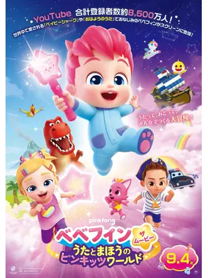べべフィン・ザ・ムービー：うたとまほうのピンキッツワールド