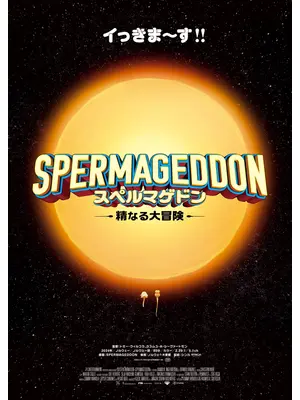 スペルマゲドン 精なる大冒険