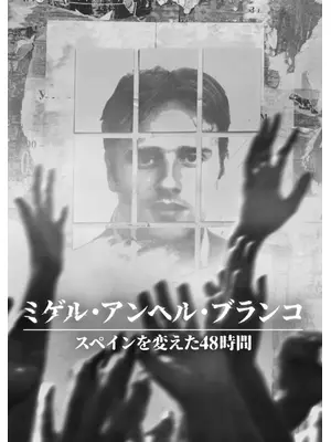 ミゲル・アンヘル・ブランコ: スペインを変えた48時間