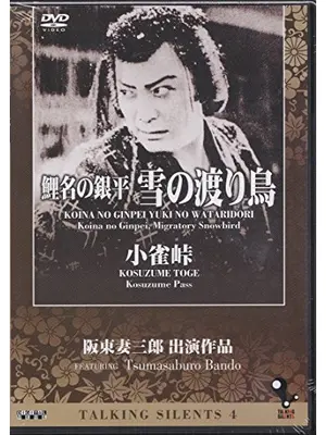 鯉名の銀平 雪の渡り鳥