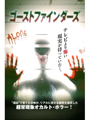 ゴーストファインダーズ