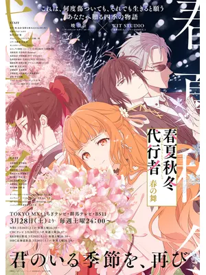 春夏秋冬代行者 春の舞