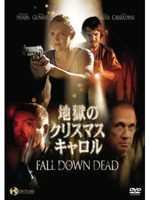 地獄のクリスマス・キャロル／死への落下