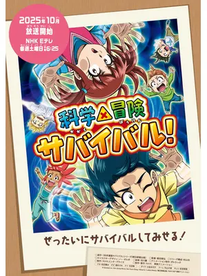 科学×冒険サバイバル！ 第2シリーズ