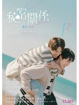 秘密關係 Secret Lover 最後の約束