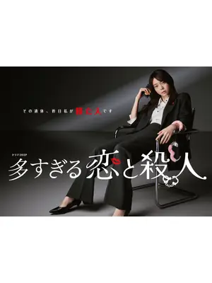 多すぎる恋と殺人