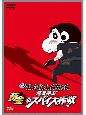 クレヨンしんちゃん 嵐を呼ぶ黄金のスパイ大作戦