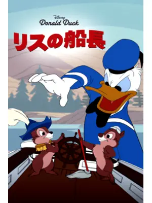 リスの船長