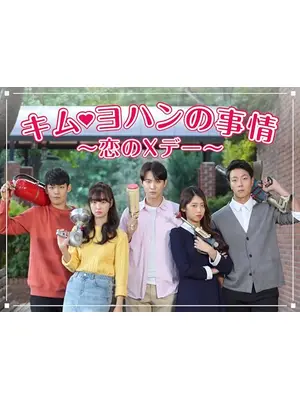 キム・ヨハンの事情～恋のXデー～