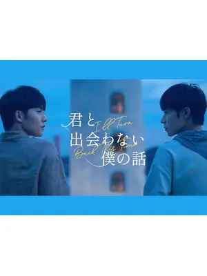 君と出会わない僕の話
