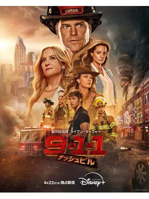 9-1-1: ナッシュビル