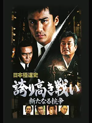 日本極道史　誇り高き戦い　新たなる抗争