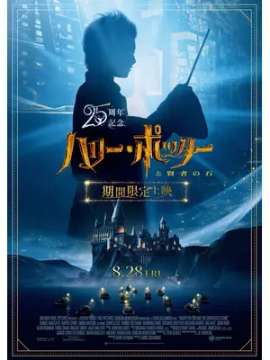 ハリー・ポッターと賢者の石