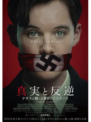 真実と反逆 〜ナチスと闘った若きレジスタンス〜
