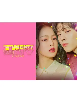 TWENTY - TWENTY ハタチの恋