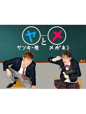 ヤンキー君とメガネちゃん