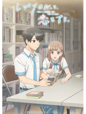 レプリカだって、恋をする。